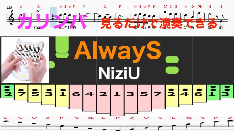 カリンバ　AlwayS　NiziU